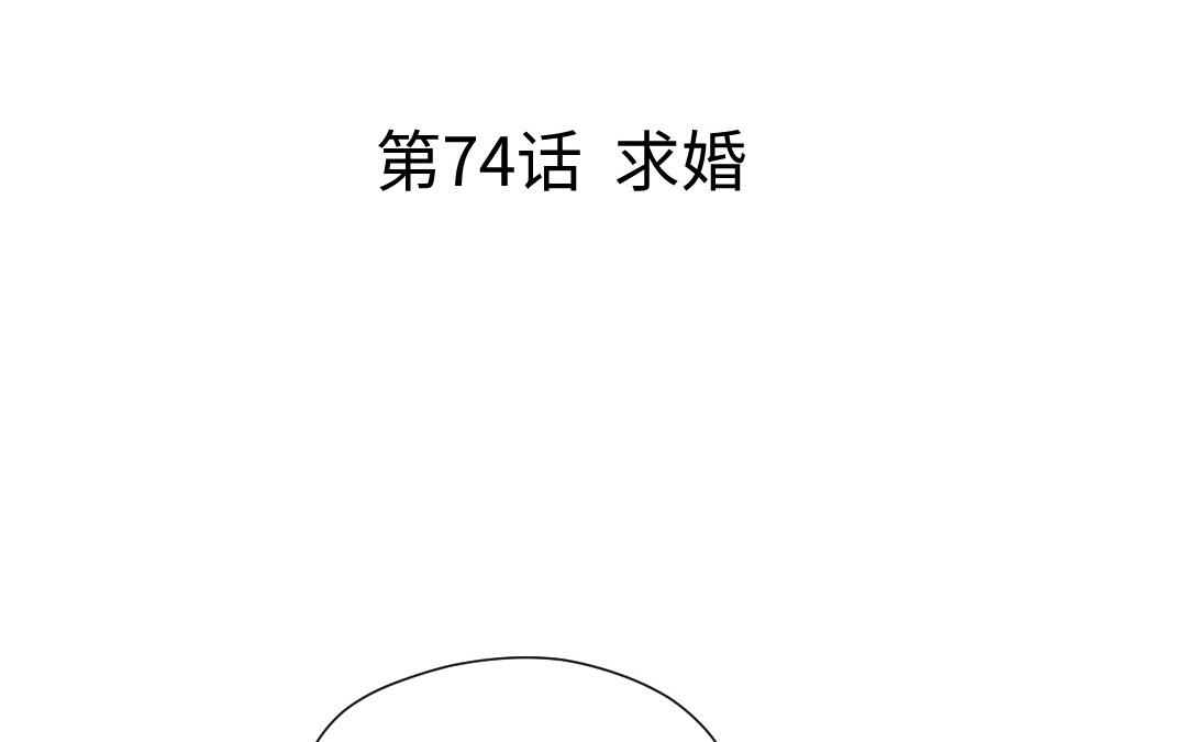 第74话 求婚(1/3)-第75话
