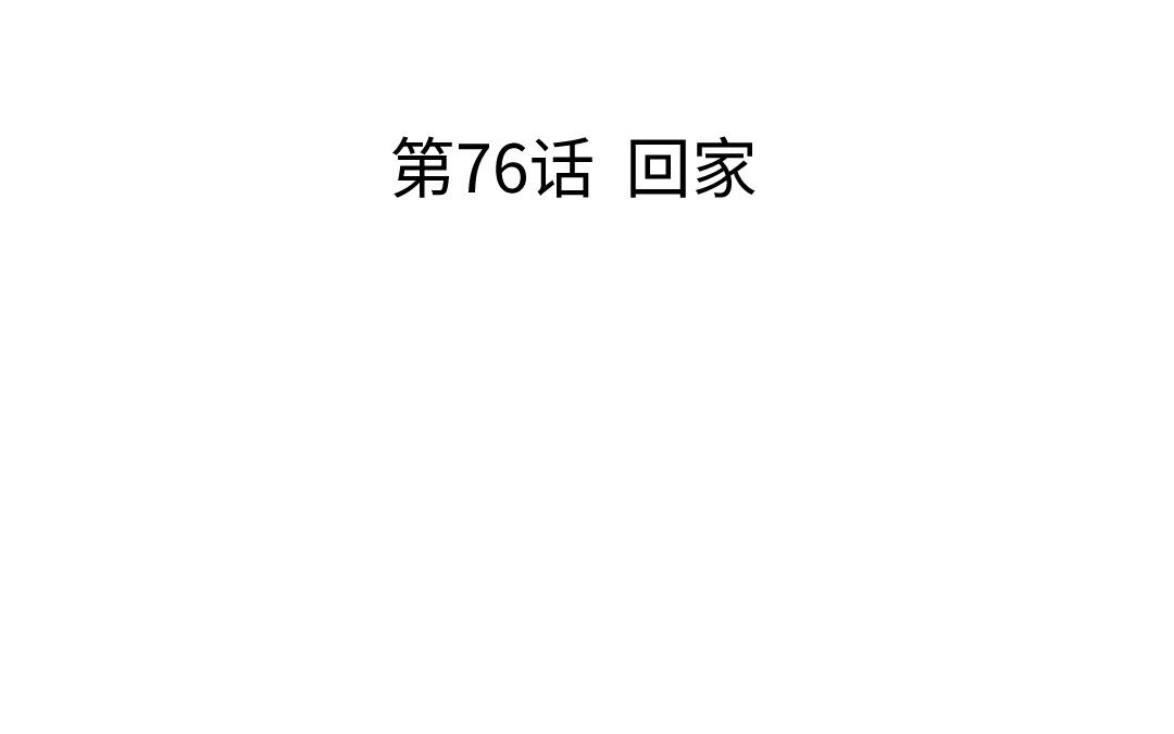 第76话 回家(1/3)-第77话