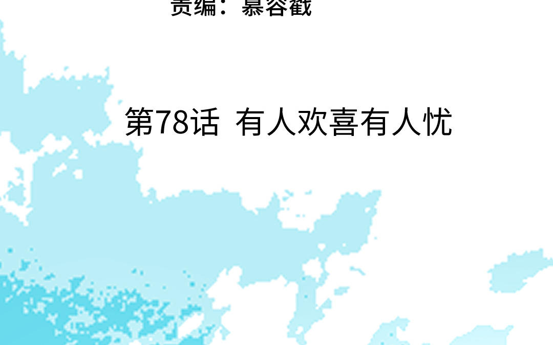 第78话 有人欢喜有人忧(1/3)-第79话