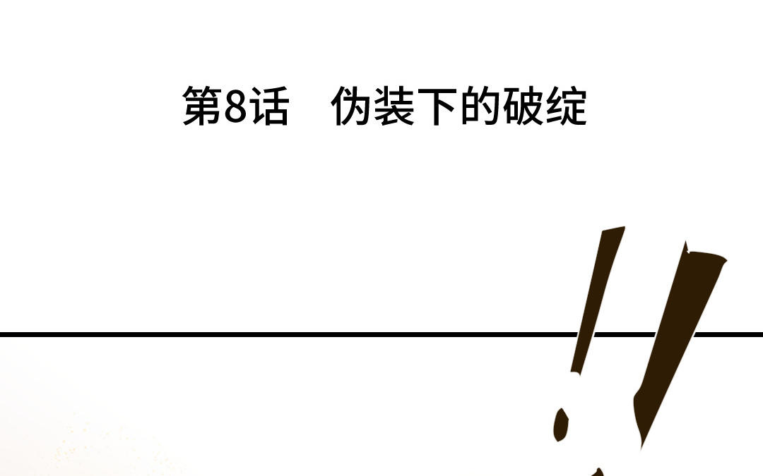 第8话  伪装下的破绽(1/3)-第9话