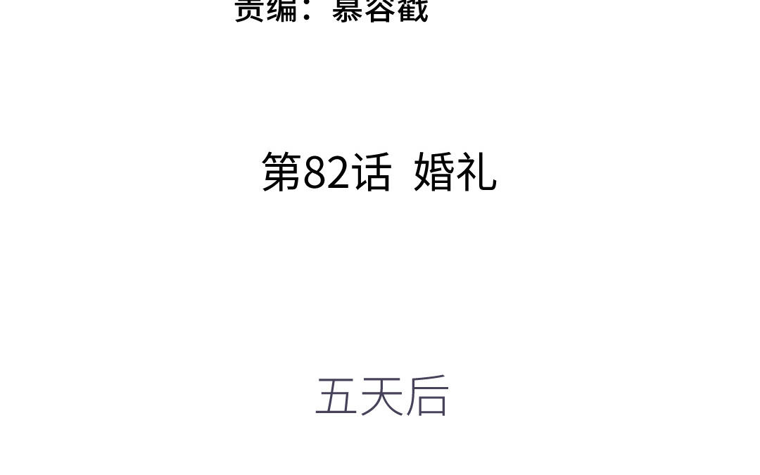 第82话 婚礼(1/3)-第83话