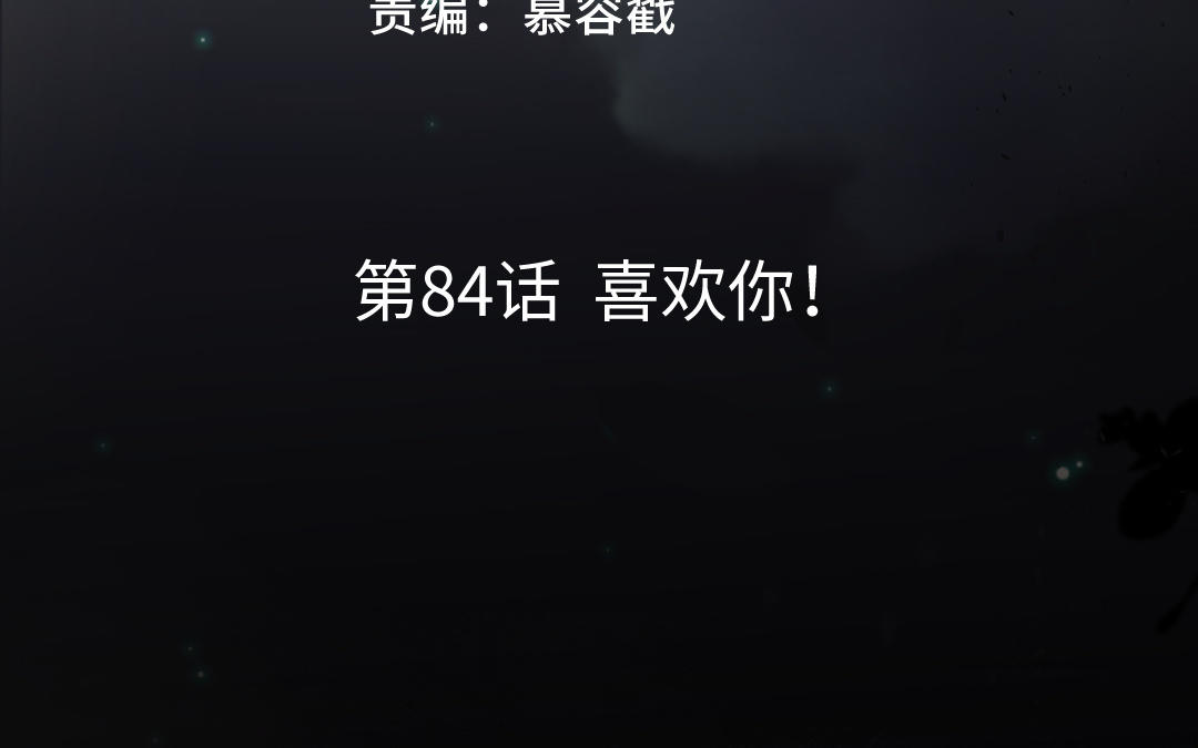 第84话 喜欢你！(1/4)-第85话