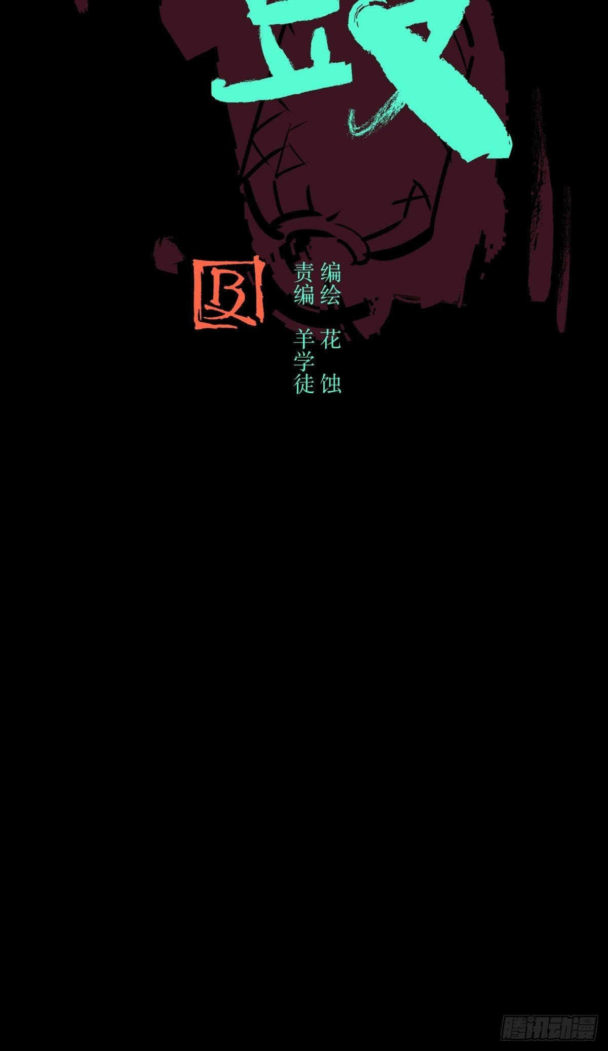 10厉妖(1/2)-第11话
