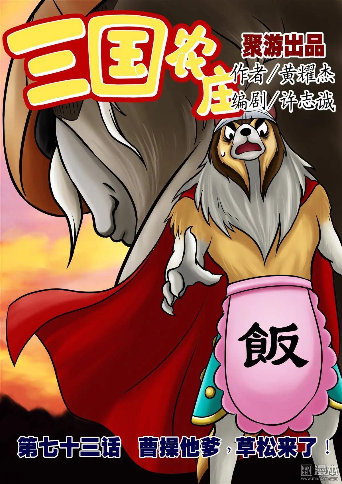第73回 曹操他爹，草松来了！-第73话