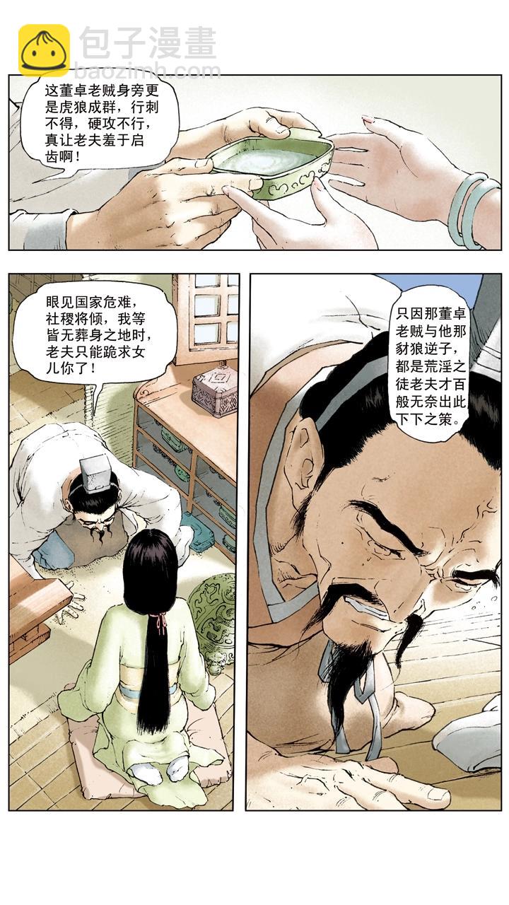第11话 貂蝉所求-第11话