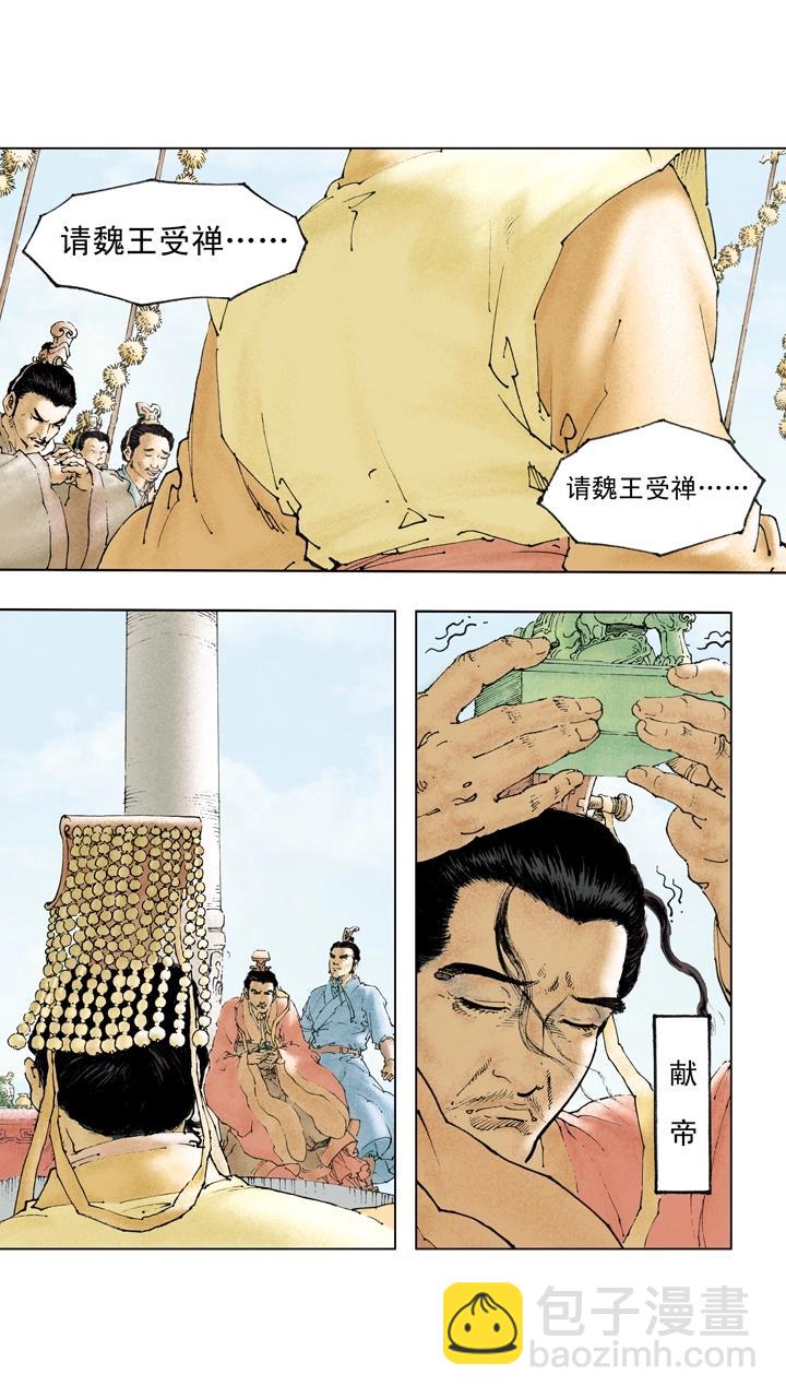 第123话 曹丕自立为天子-第123话