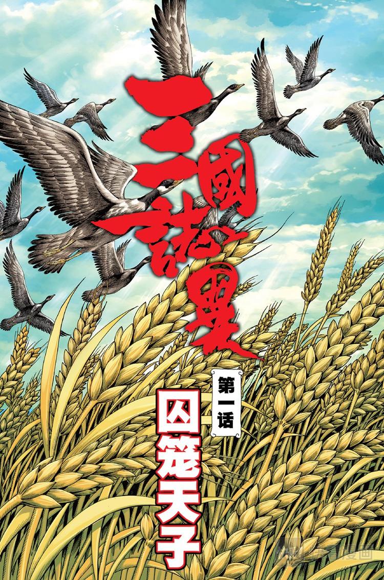 第1话 囚笼天子(上)-第1话