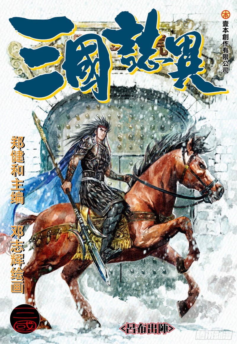 第107话 吕布出阵（上）-第107话
