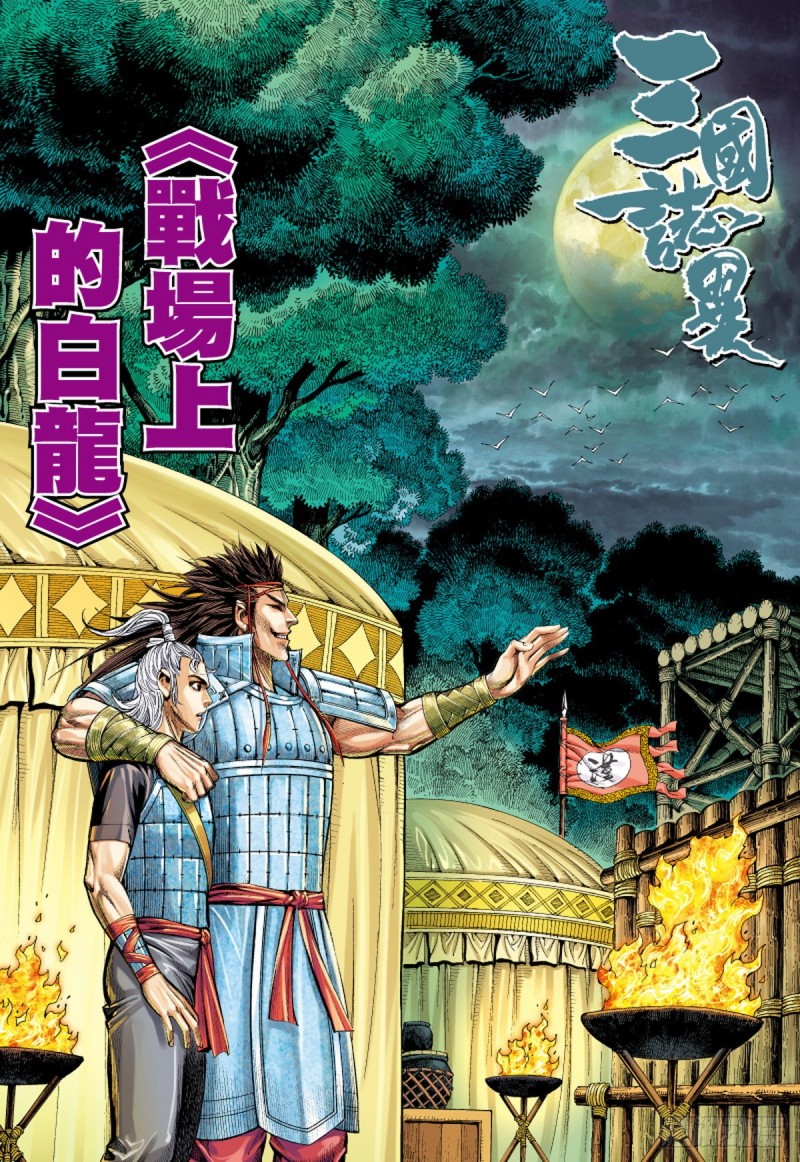 第113话 战场上的白龙（上）-第113话
