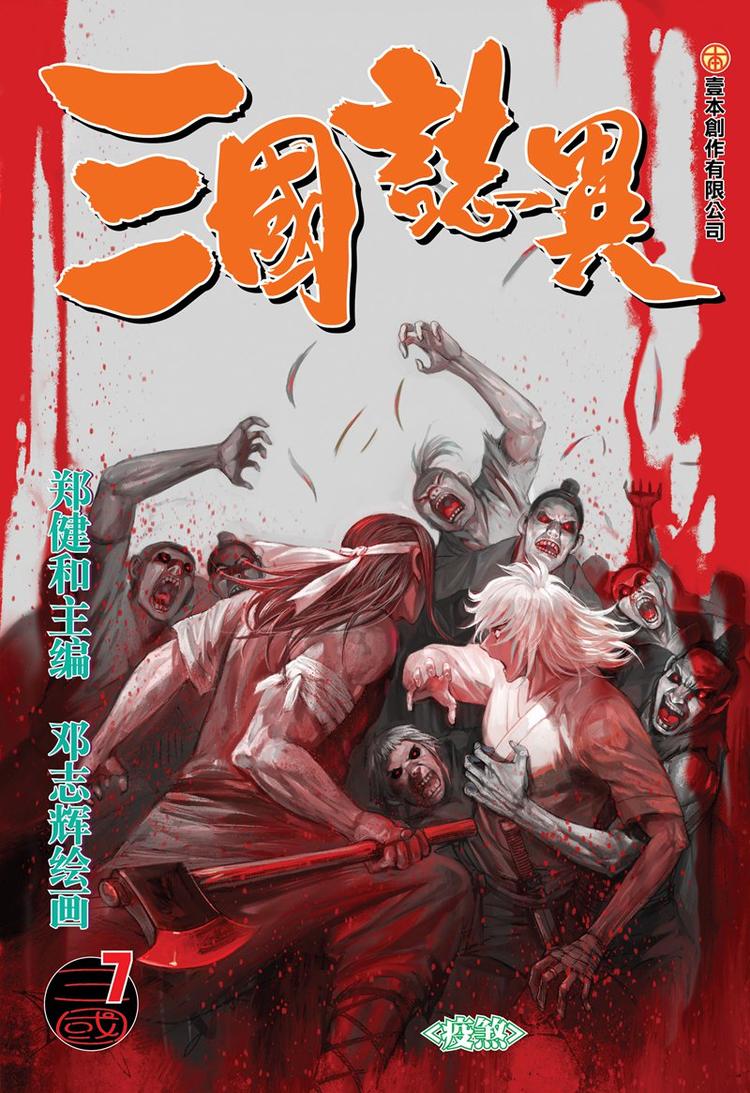第13话 疫煞（上）-第13话