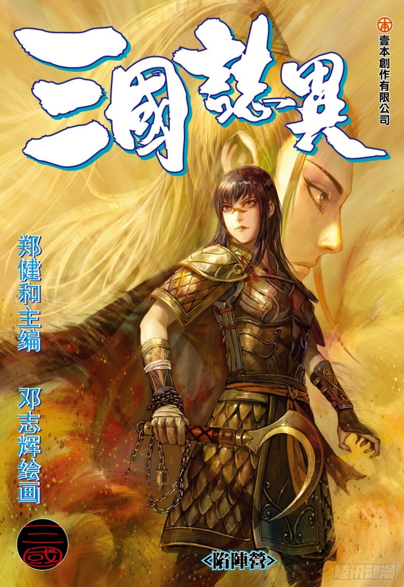 第121话 陷阵营（上）-第121话
