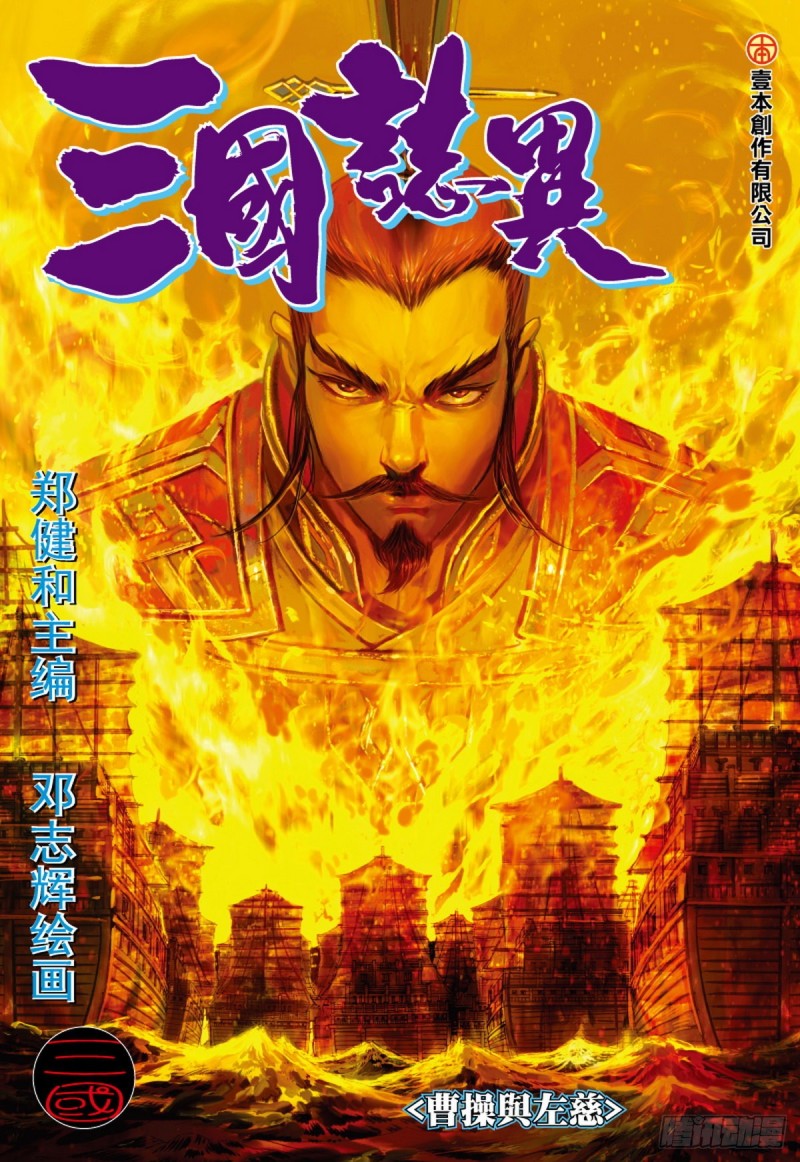 第123话 曹操与左慈（上）-第123话