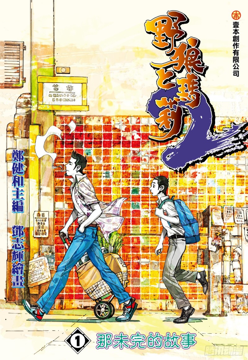「野狼與瑪莉2」外传之一-第129话
