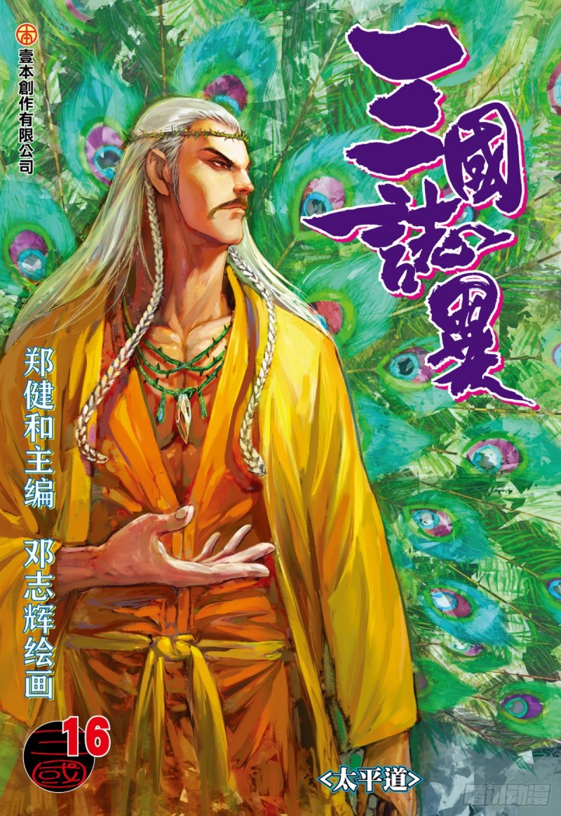 第31话 太平道（上）-第31话