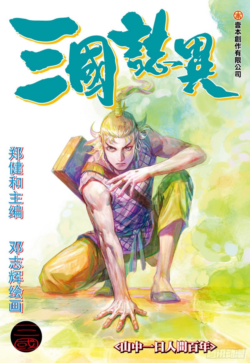 第51话山中一日人间百年(上)-第51话