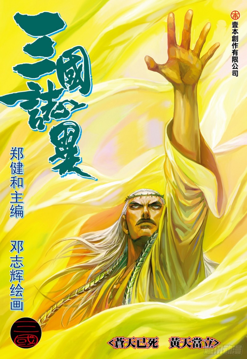 第55话苍天已死黄天当立（上）-第55话