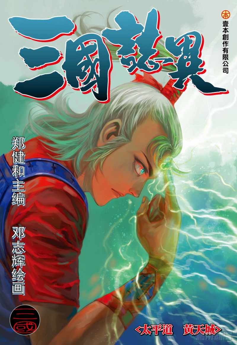 第59话 太平道 黄天城（上）-第59话
