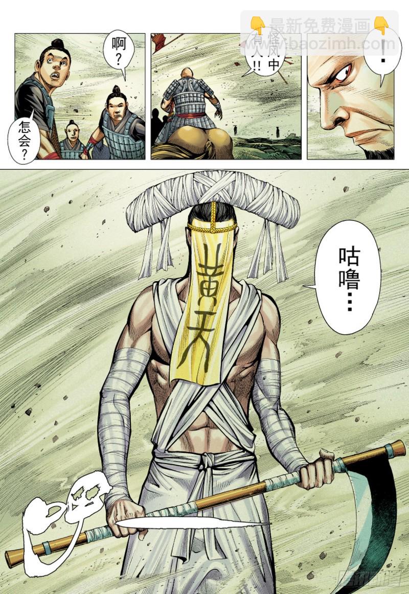 第59话 太平道 黄天城（上）-第59话