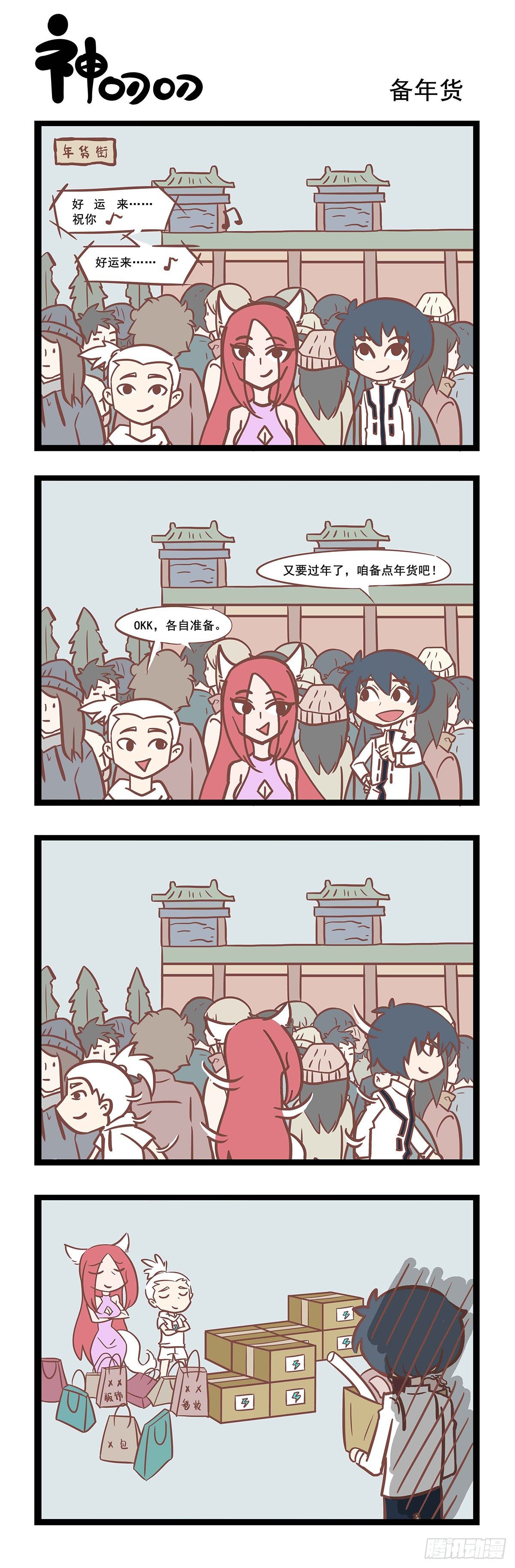 第101话 备年货-第101话