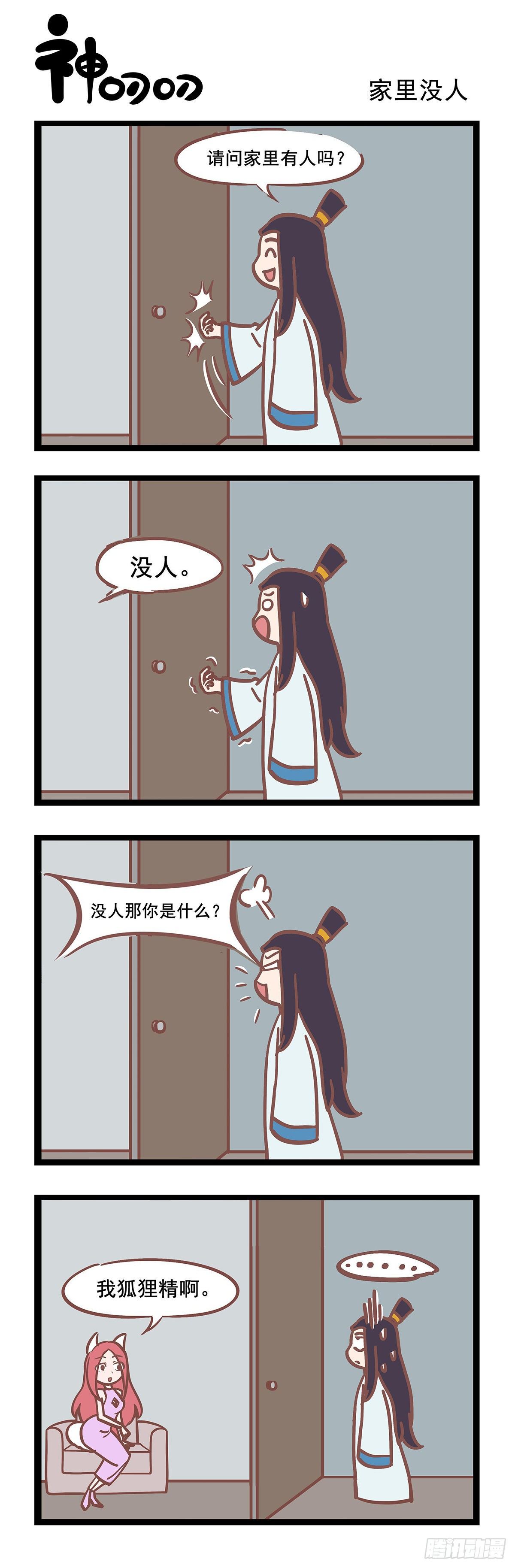 第79话 家里没人-第79话