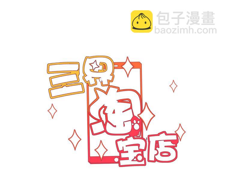 🍱三界淘宝店 第99话 阿珍爱上阿凡之术！ 第3页