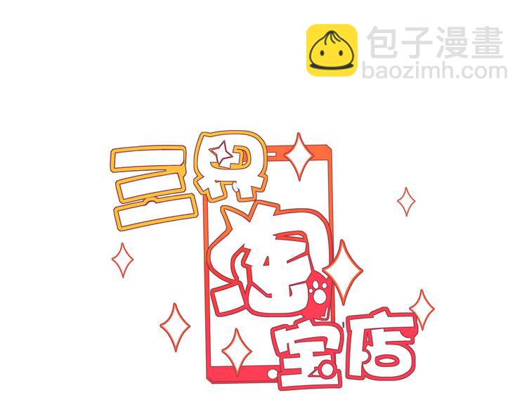 🍱三界淘宝店 第177话 陪陪小哥哥 第3页