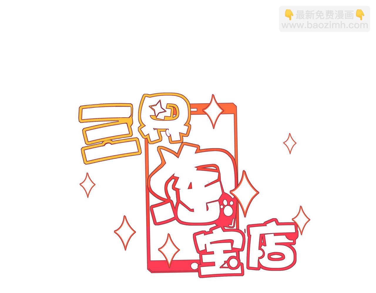🍱三界淘宝店 第243话 坏的很 第3页