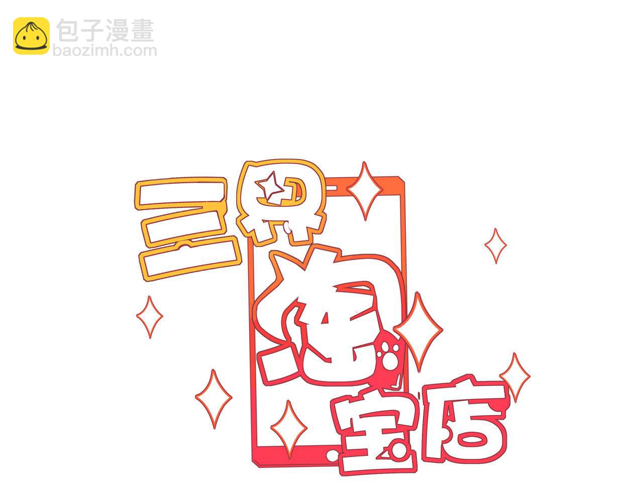 🍱三界淘宝店 第261话 推拿按摩 第3页
