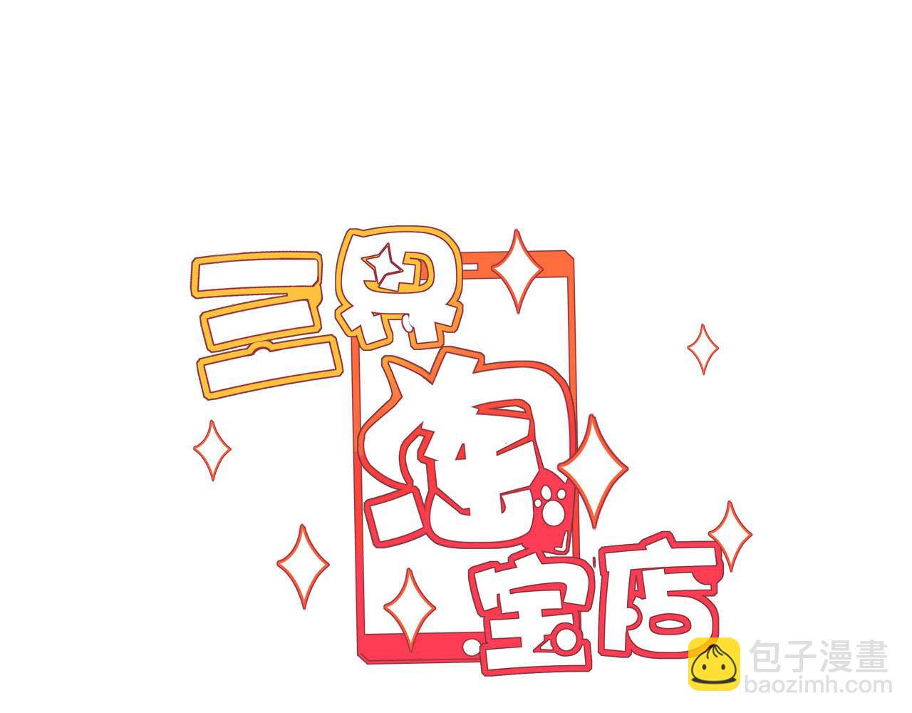 🍱三界淘宝店 第285话 小招数 第3页