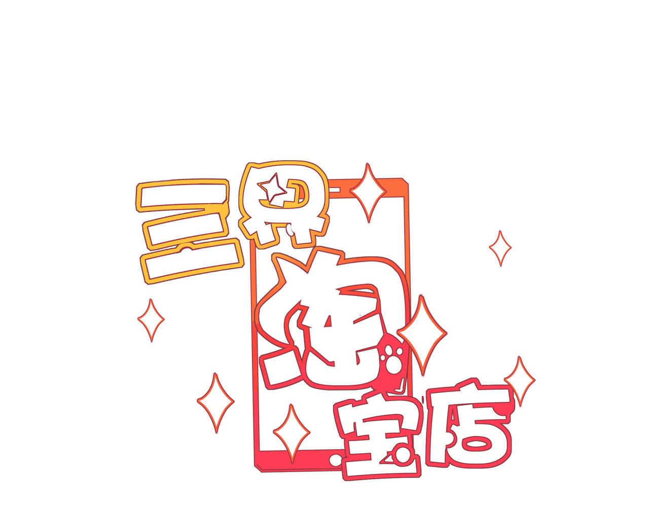 🍱三界淘宝店 第317话 恩公 第3页