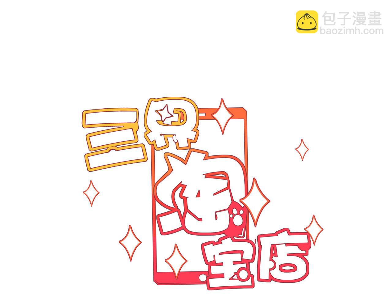 🍱三界淘宝店 第323话 真正的快乐 第3页
