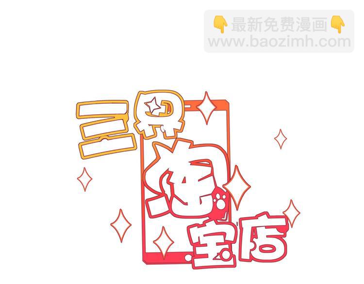 🍱三界淘宝店 第93话 年轻人的感情你不懂 第3页