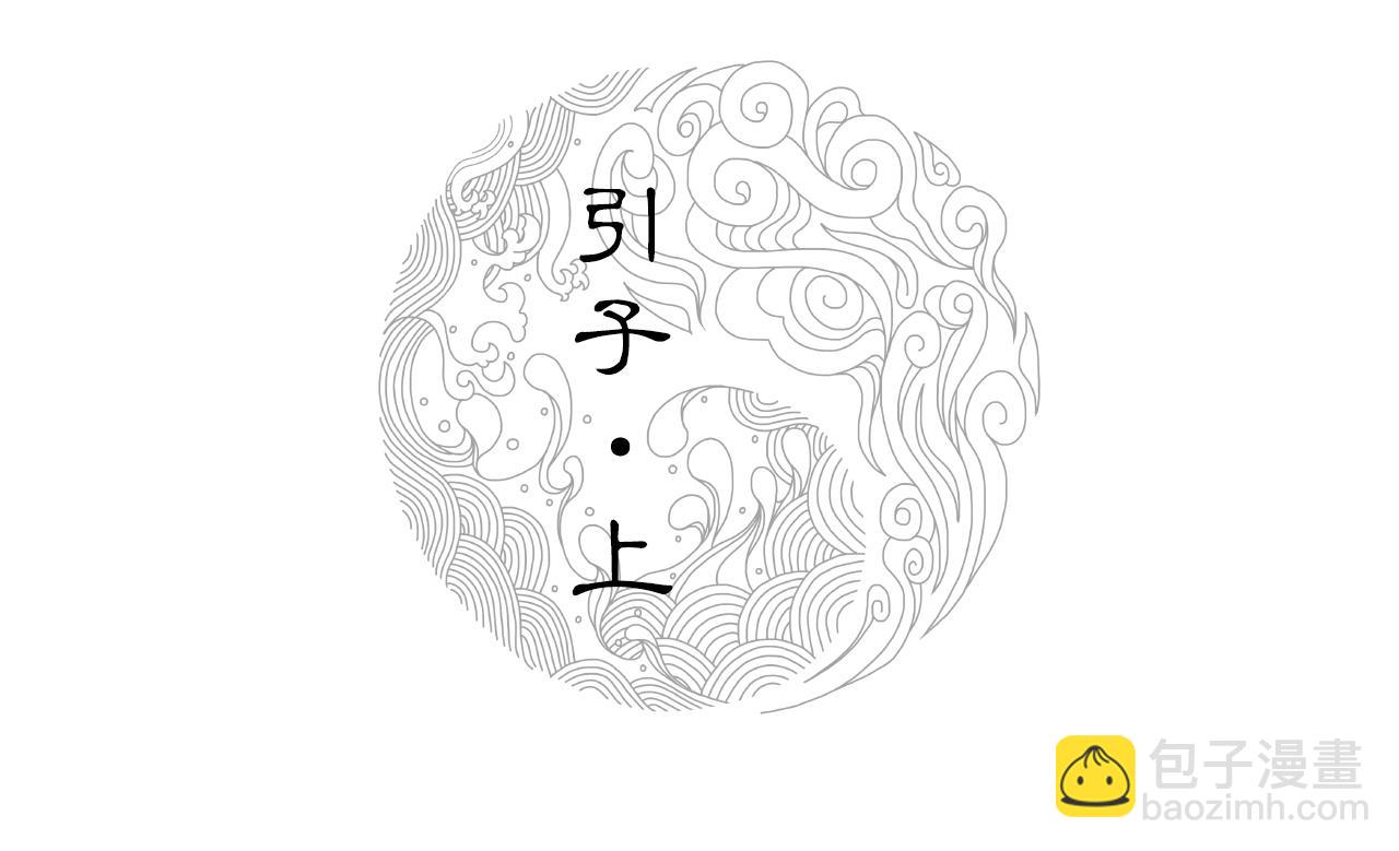 000 引子（上）(1/3)-第1话
