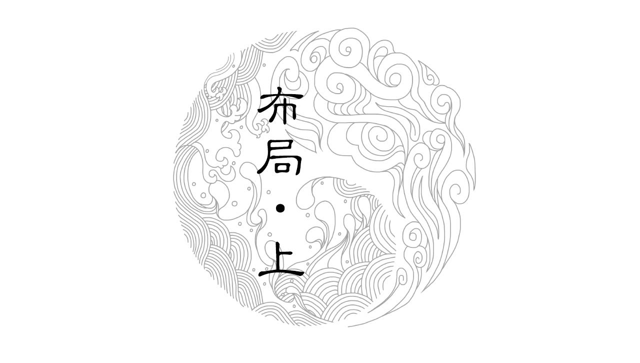 014 布局（上）(1/2)-第15话