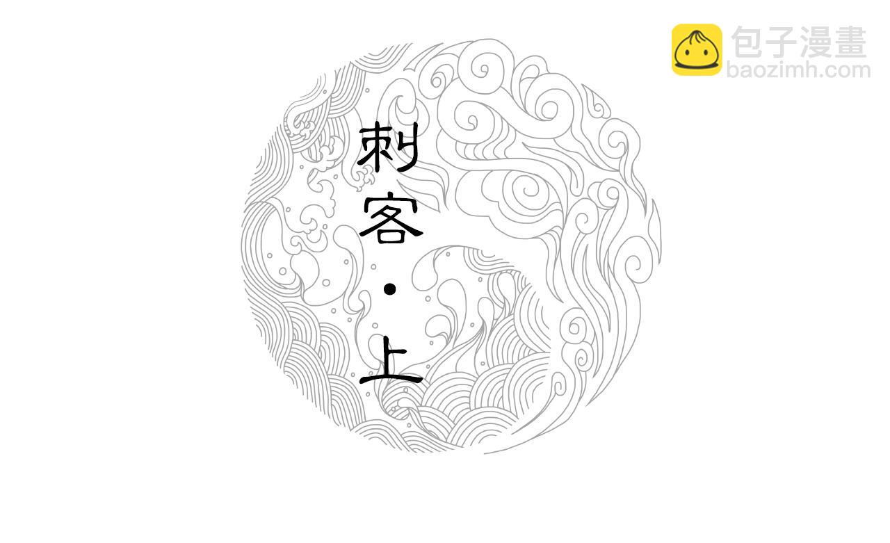 002 刺客（上）(1/2)-第3话