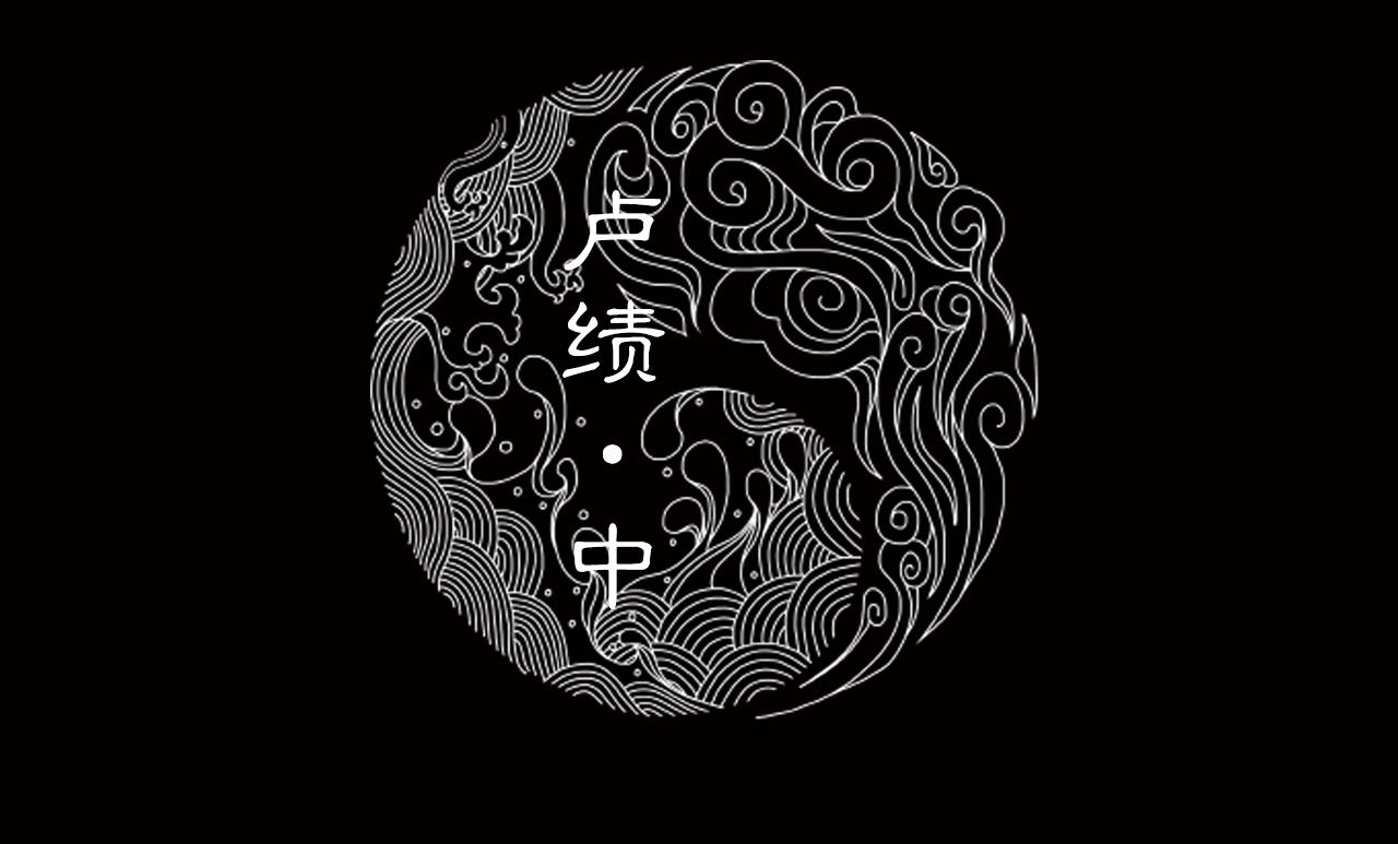 020 卢绩（中）(1/2)-第21话