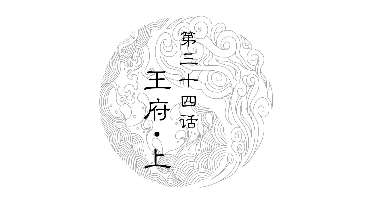 034 王府（上）(1/2)-第35话