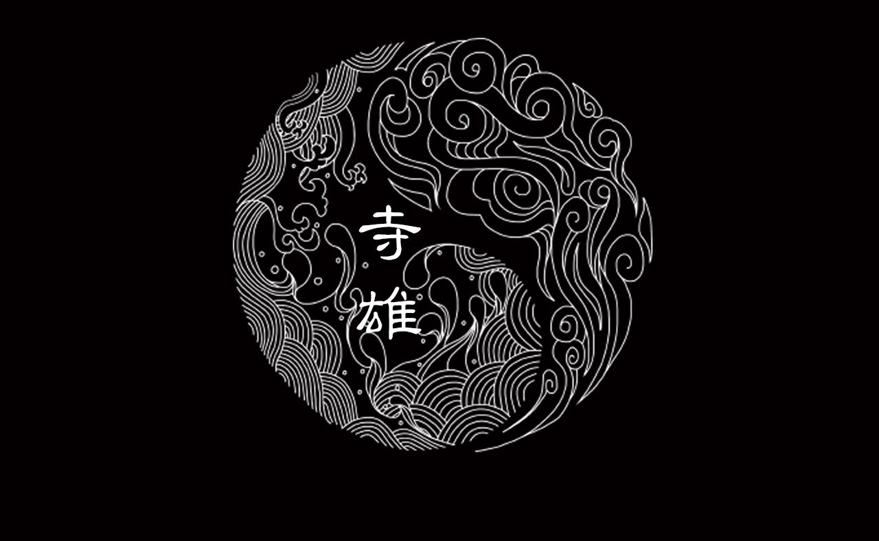 042 寺雄（上）(1/3)-第43话