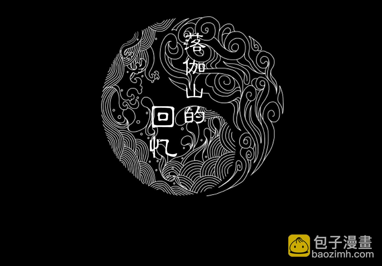 052 落伽山的回忆（下）(1/2)-第53话