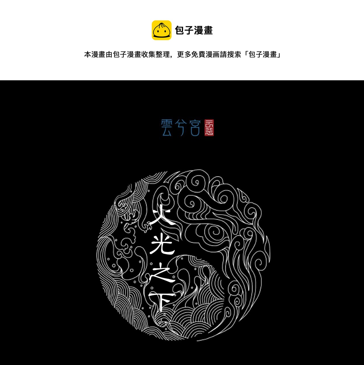 058 火光之下（中）(1/2)-第59话
