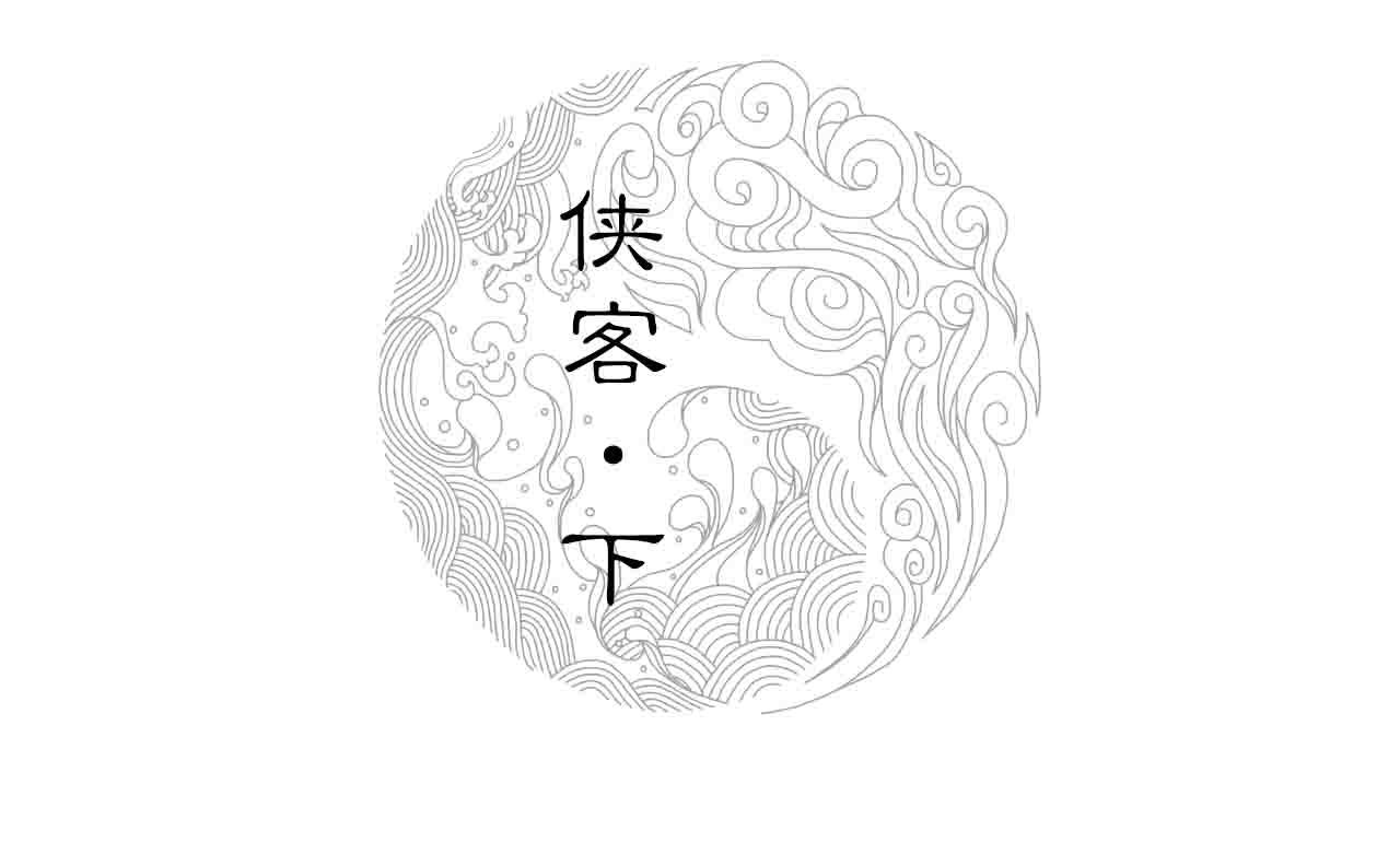 006 侠客（下）(1/2)-第7话