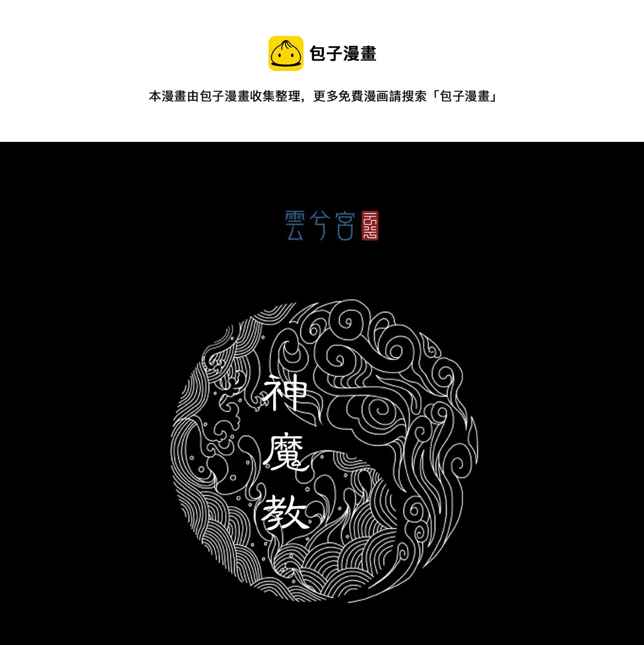 062 神魔教（上）(1/2)-第63话