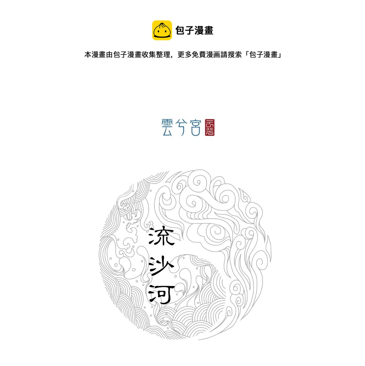 066 流沙河（下）(1/2)-第67话