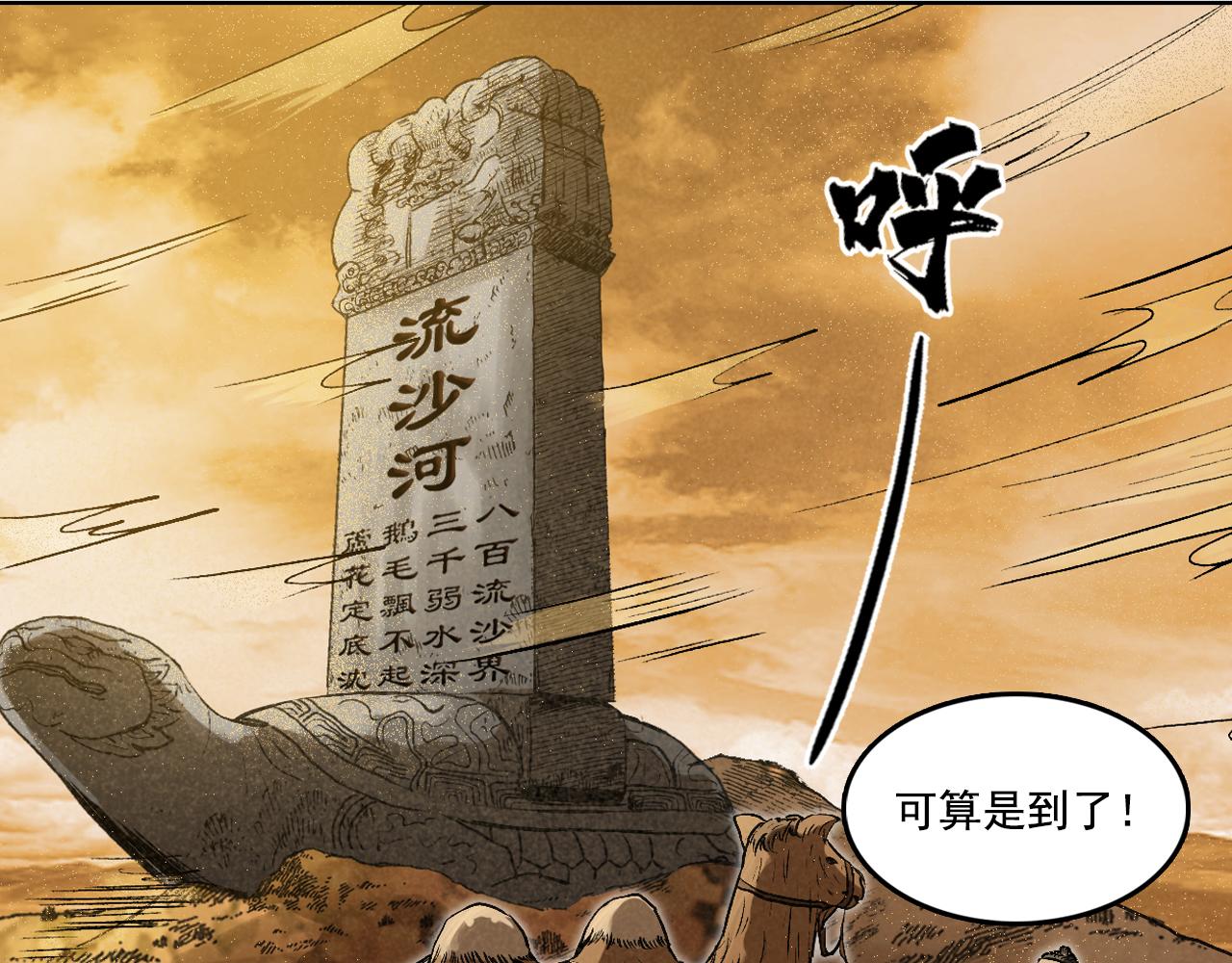 066 流沙河（下）(1/2)-第67话