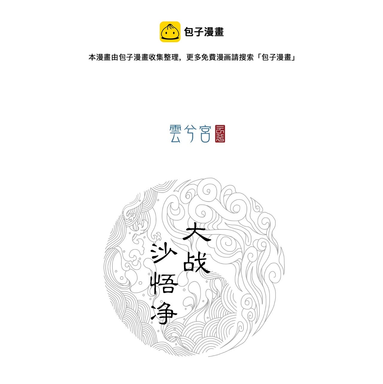 068 大战沙悟净（上）(1/3)-第69话