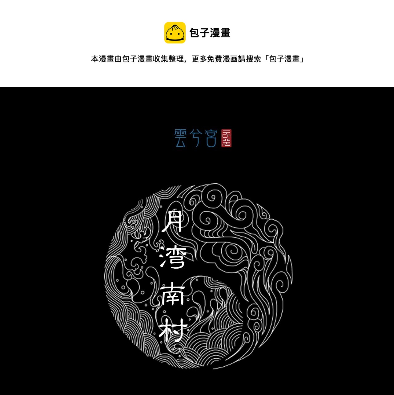 071 月湾南村（上）(1/3)-第73话
