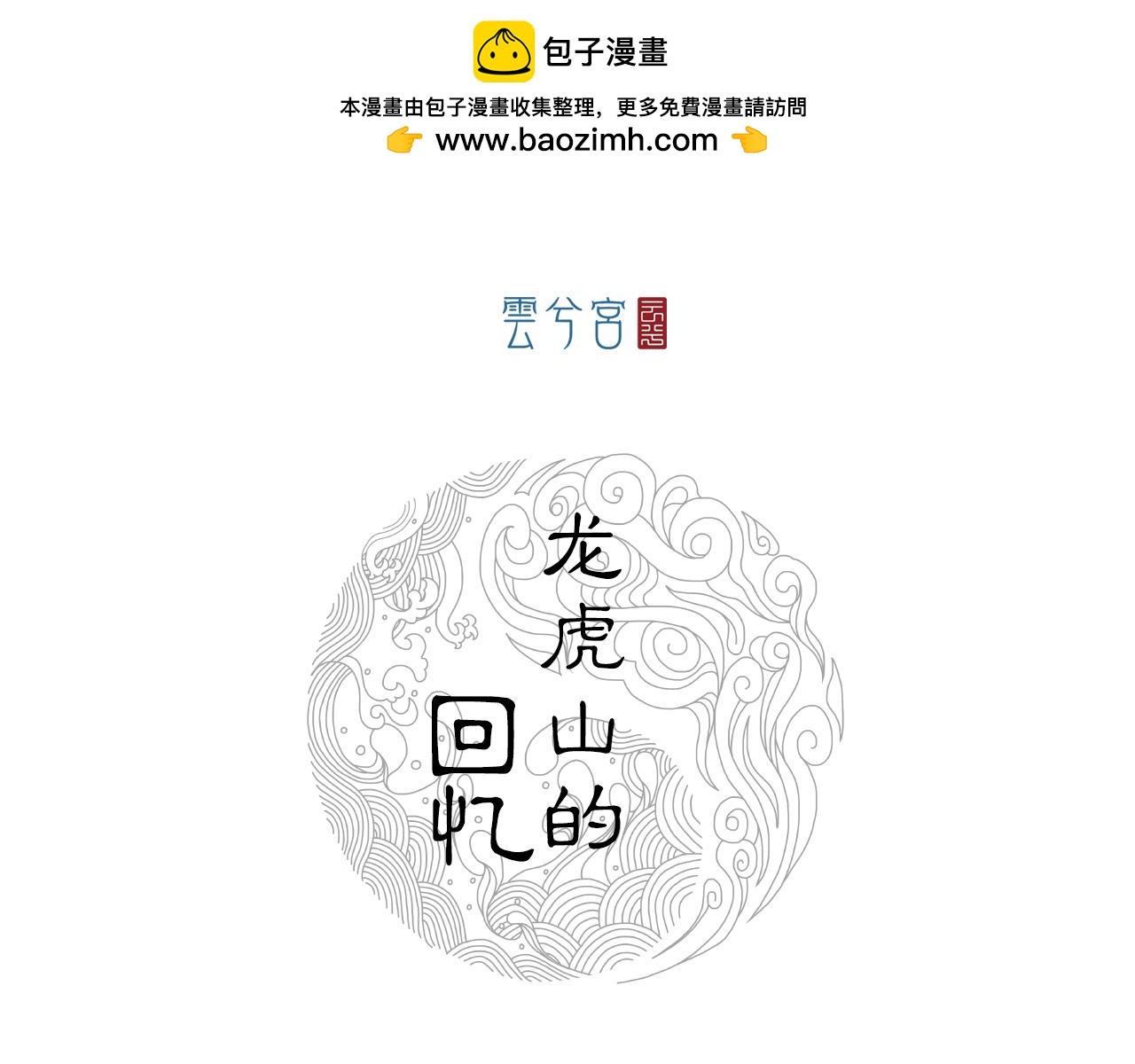 073 龙虎山的回忆(1/3)-第75话