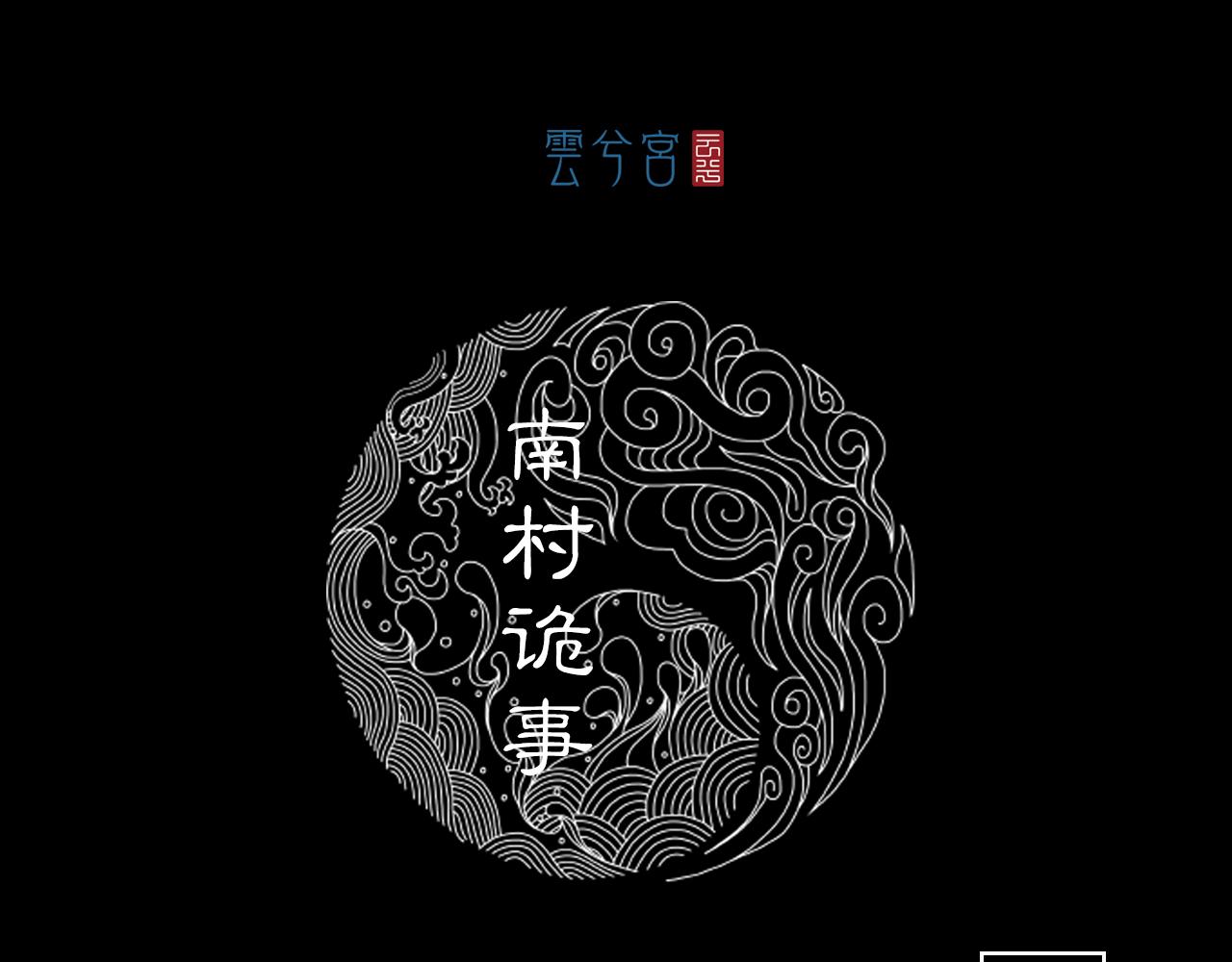 075 南村诡事（下）(1/3)-第77话