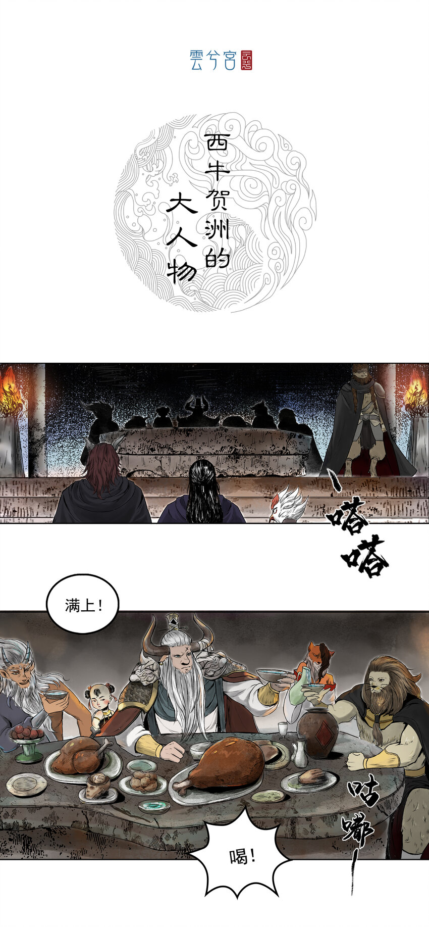 077 西牛贺洲的大人物（中）-第79话