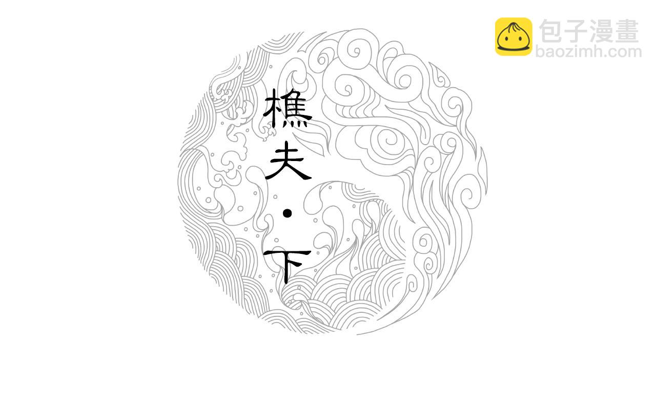 008 樵夫（下）(1/4)-第9话
